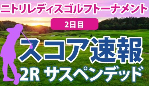 2023 ニトリレディス 2日目 スコア速報（2R） 上田桃子 吉田優利 申ジエ 浜崎未来 蛭田みな美 岩井明愛 原英莉花 稲見萌寧 内田ことこ 櫻井心那