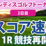 2023 ニトリレディス 2日目 スコア速報（1R） 大出瑞月 竹田麗央 脇元華 稲見萌寧 岩井千怜 鈴木愛 原英莉花 蛭田みな美 藤本麻子 岩井明愛