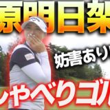 これが本当の柏原明日架プロ！超プライベートラウンドの様子をお楽しみ下さい