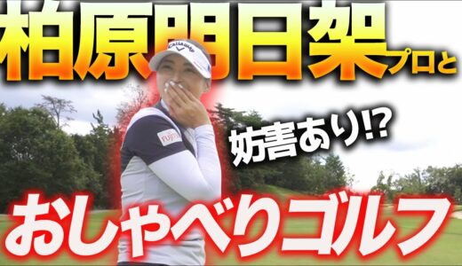 これが本当の柏原明日架プロ！超プライベートラウンドの様子をお楽しみ下さい