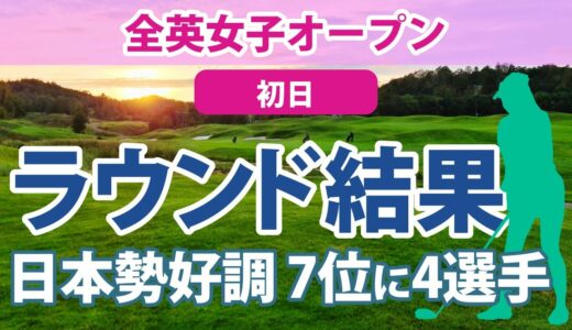 2023 AIG全英女子オープン 初日 渋野日向子 パット不調… 櫻井心那 畑岡奈紗 穴井詩 勝みなみ 7位好発進!! 岩井千怜 西村優菜 山下美夢有 古江彩佳 川崎春花 吉田優利 木村彩子 岩井明愛