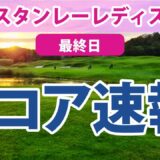 2023 スタンレーレディス 最終日 スコア速報 森田遥 小祝さくら 吉本ひかる 濱田茉優 吉田優利 柏原明日架 金澤志奈 安田祐香 鶴岡果恋 稲見萌寧 尾関彩美悠