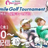 【6/1(木)13時30分〜LIVE配信 後半戦】マイナビ ネクストヒロインゴルフツアー第4戦 Sanrio Smile Golf Tournament キティちゃんも興奮の優勝争いLIVE！