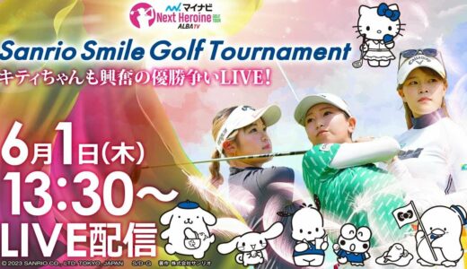 【6/1(木)13時30分〜LIVE配信 後半戦】マイナビ ネクストヒロインゴルフツアー第4戦 Sanrio Smile Golf Tournament キティちゃんも興奮の優勝争いLIVE！