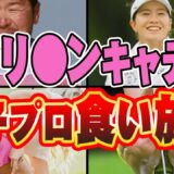 【女子ゴルフ】藤田光里「抱いて欲しい..」女子プロを傀儡人形にする最低キャディ