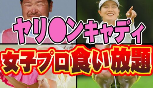 【女子ゴルフ】藤田光里「抱いて欲しい..」女子プロを傀儡人形にする最低キャディ