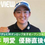 【優勝直後Q＆A】岩井明愛がファンの質問に回答！｜第50回ミヤギテレビ杯ダンロップ女子オープンゴルフトーナメント