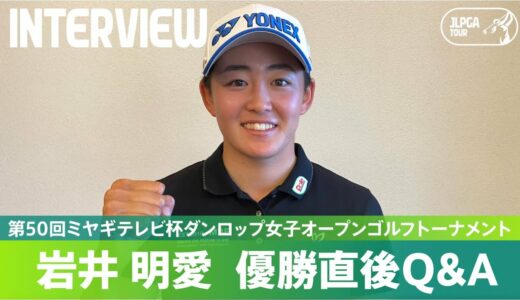 【優勝直後Q＆A】岩井明愛がファンの質問に回答！｜第50回ミヤギテレビ杯ダンロップ女子オープンゴルフトーナメント