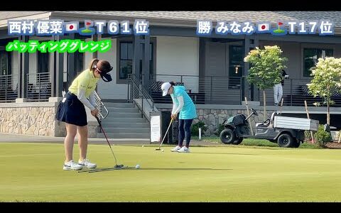 【LPGA】マイヤークラシック2023 西村優菜、古江彩佳、勝みなみ