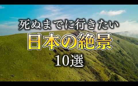 【死ぬまでに行きたい日本の絶景10選】The 10 best views of Japan that you should visit before you die