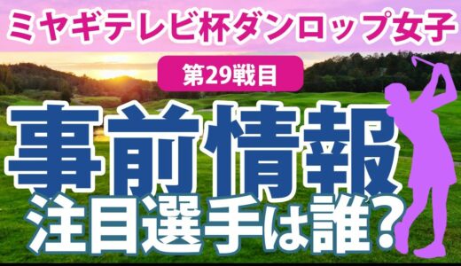 2023 ミヤギテレビ杯ダンロップ女子オープン 見どころ 鶴瀬華月 荒川怜郁 篠崎愛 林菜乃子 山下美夢有