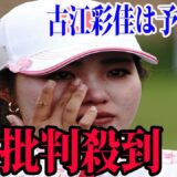 ⛳️【国内女子ゴルフ】古江彩佳は予選落ちに批判殺到‼️許せない🔥  岩井明愛が単独首位  |  国内女子◇住友生命Vitalityレディス 東海クラシック 2日目