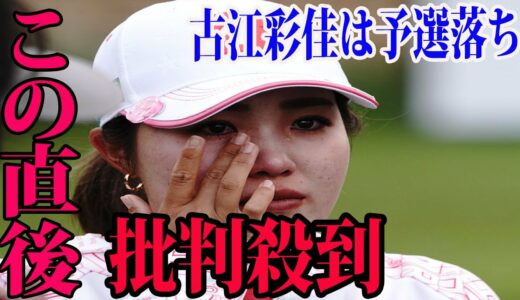 ⛳️【国内女子ゴルフ】古江彩佳は予選落ちに批判殺到‼️許せない🔥  岩井明愛が単独首位  |  国内女子◇住友生命Vitalityレディス 東海クラシック 2日目