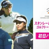 【初日 上位陣ハイライト】スタンレーレディスホンダゴルフトーナメント2023