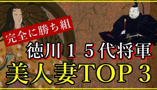 【歴史美人ランキング】江戸時代の徳川家15代将軍の可愛い妻歴代TOP3！正室・側室で最も綺麗な美女とは？【一条美賀子】【喜世】