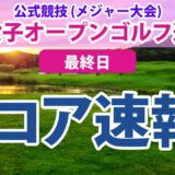 2023 日本女子オープン 最終日 スコア速報 菊地絵理香 原英莉花 古江彩佳 ペソンウ 青木瀬令奈 木村彩子 吉本ひかる 菅沼菜々 岩井明愛 尾関彩美悠