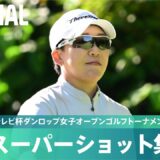 【Round3】スーパーショット集！｜第50回ミヤギテレビ杯ダンロップ女子オープンゴルフトーナメント