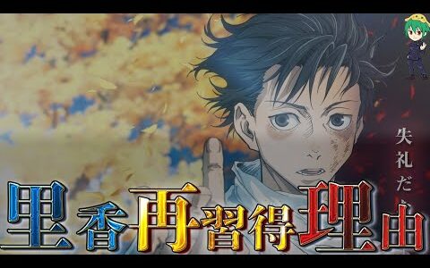 【劇場版 呪術廻戦 0】劇中No.1の"謎"が解けてしまった…乙骨が術式"里香を再取得した訳…※ネタバレ注意