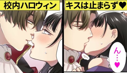 「お菓子がないなら…」ハロウィンにイケメン彼氏からイタズラされる!?甘いキスに胸キュンが止まらない♡【恋エピ】（恋愛漫画）