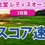 2023 資生堂レディスオープン 3日目 スコア速報 桑木志帆 永井花奈 吉田優利 櫻井心那 内田ことこ 菅沼菜々 千葉華 安田祐香 宮田成華 宮澤美咲