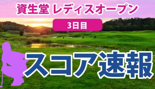 2023 資生堂レディスオープン 3日目 スコア速報 桑木志帆 永井花奈 吉田優利 櫻井心那 内田ことこ 菅沼菜々 千葉華 安田祐香 宮田成華 宮澤美咲