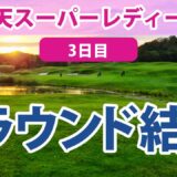 2023 楽天スーパーレディース 3日目 鈴木愛 櫻井心那 小祝さくら 宮澤美咲 岩井明愛 浜崎未来 全美貞 前田陽子 安田祐香 永井花奈 藤田さいき 鶴岡果恋 安田彩乃 仲宗根澄香 木下彩 に注目