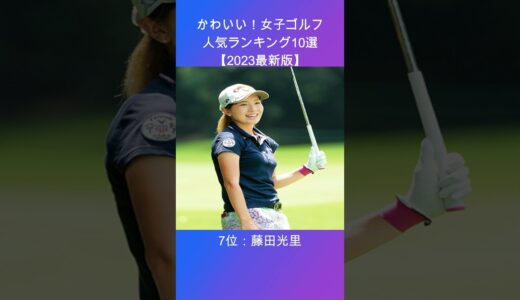 かわいい！女子ゴルフ人気ランキングTOP１０【2023最新版】#shorts