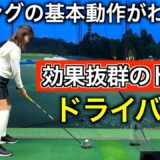 【ゴルフ初心者の方も必見】スイングの基本が身に付く練習ドリル紹介。ゴルフ『基本動作』を初級者のひかりちゃんと学ぼう♪