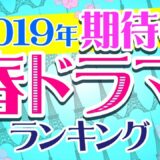 【東京独身男子？きのう何食べた？】2019年春ドラマ・期待値ランキング！