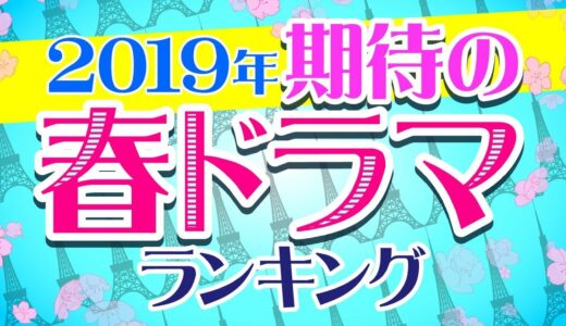 【東京独身男子？きのう何食べた？】2019年春ドラマ・期待値ランキング！