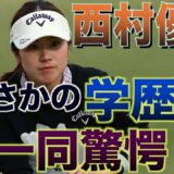 西村優菜の学歴、経歴に一同驚愕