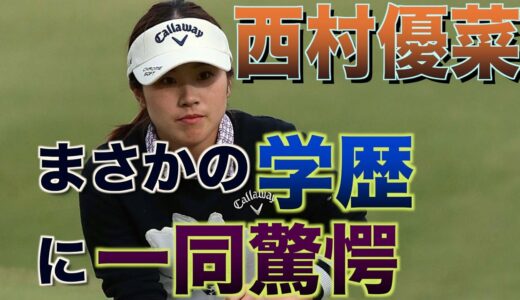 西村優菜の学歴、経歴に一同驚愕