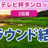 2023 ミヤギテレビ杯ダンロップ女子オープン 2日目 岩井明愛 安田祐香 西郷真央 申ジエ 竹田麗央 勝みなみ 辻梨恵 岩井千怜 山下美夢有 櫻井心那 三ヶ島かな 後藤未有 林菜乃子 畑岡奈紗に注目