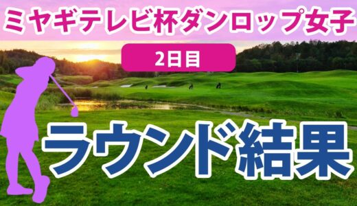 2023 ミヤギテレビ杯ダンロップ女子オープン 2日目 岩井明愛 安田祐香 西郷真央 申ジエ 竹田麗央 勝みなみ 辻梨恵 岩井千怜 山下美夢有 櫻井心那 三ヶ島かな 後藤未有 林菜乃子 畑岡奈紗に注目