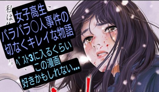 【漫画紹介】親友をバラバラにして、◯して埋めた女子高生の悲しい真実。胸くそ悪い、切なくて悲しくて、でもすごくキレイな物語。漫画、adabana-徒花-(あだばな)【あきやまの漫画コーナー】