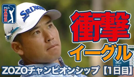 ZOZOチャンピオンシップが開幕！松山英樹が魅せた衝撃イーグル【ZOZOチャンピオンシップ1日目】【PGAツアー】【ゴルフ】