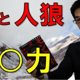 モンキーピーク犯人と人狼に学ぶ生き残りに必要な●●力