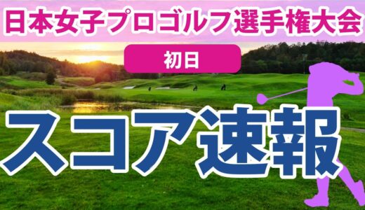 2023 日本女子プロゴルフ選手権大会 初日 スコア速報 稲見萌寧 山内日菜子 内田ことこ 菅沼菜々 小祝さくら 岩井明愛 岩井千怜 山下美夢有 佐藤心結 尾関彩美悠