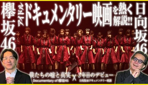 【そえまつ映画館】＃5「僕たちの嘘と真実 Documentary of 欅坂46」、「３年目のデビュー」2つのアイドルドキュメンタリーを映画評論家の添野知生と松崎健夫が熱く語る！