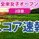 2023 全米女子オープン 2日目 スコア速報2 畑岡奈紗 古江彩佳 川崎春花 西村優菜 三ヶ島かな 西郷真央 佐藤心結 上田桃子 吉田優利 勝みなみ 岩井千怜 岩井明愛 馬場咲希 渋野日向子