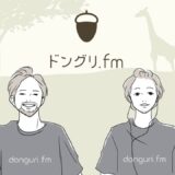 ドングリFM #228 / 超おすすめマンガ「ファブル」は“殺し屋版よつばと”