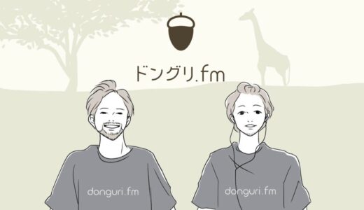 ドングリFM #228 / 超おすすめマンガ「ファブル」は“殺し屋版よつばと”