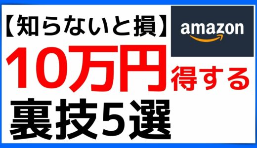 【厳選】Amazonで絶対に得する５つの裏技【買い物術】