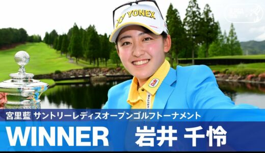 【Round4】岩井千怜が通算23アンダーで今季2勝目！ハイライト！｜宮里藍 サントリーレディスオープンゴルフトーナメント