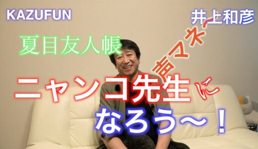 夏目友人帳「ニャンコ先生になろう」声マネ　声優　井上和彦