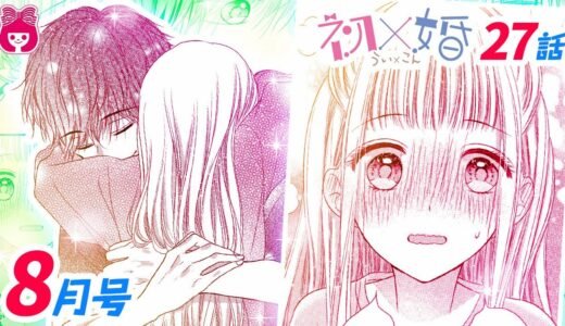 【漫画】彼氏と部屋でイチャイチャしたいけど、寮則が厳しくてアウト！？１学期最大の七夕イベントもスタート！短冊に書いた願いごとを叶えられるか…！？『初×婚』8月号最新話【恋愛アニメ・少女マンガ動画】