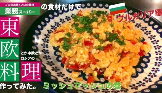 【業務スーパー】の食材だけで【ミッシュマッシュ】作ってみた。【ブルガリア料理】