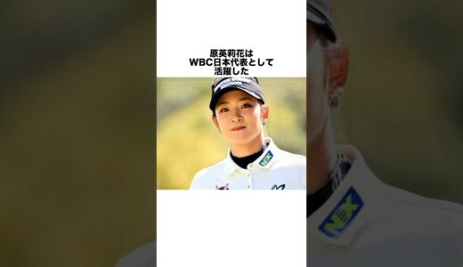 原英莉花の雑学 #golf #女子プロ #女子プロゴルファー #ゴルフ #ゴルフ女子 #ゴルフスイング #ゴルフ初心者 #ゴルフ練習法