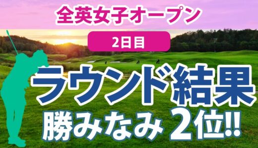 2023 AIG全英女子オープン2日目 勝みなみ 畑岡奈紗 古江彩佳 山下美夢有 西村優菜 櫻井心那 西郷真央 吉田優利 岩井明愛 川崎春花 笹生優花 岩井千怜 穴井詩 木村彩子 渋野日向子 馬場咲希