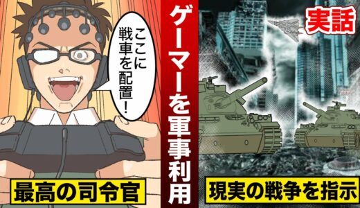 【実話】ゲーマーを軍事利用。現実の戦争を指揮させたら…天才司令官だった。